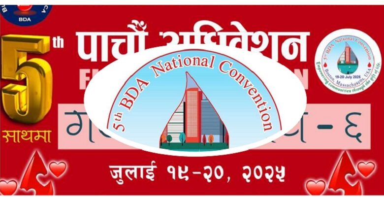 बिडिएको पाँचौं सम्मेलन जुलाई १९ र २० मा गजल उत्सवसंगै बोस्टनमा हुने