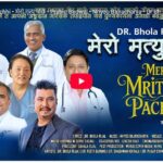डा. भोला रिजालको गीत ‘मेरो मृत्यु पछि’ सार्वजनिक