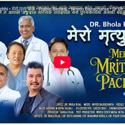 डा. भोला रिजालको गीत ‘मेरो मृत्यु पछि’ सार्वजनिक