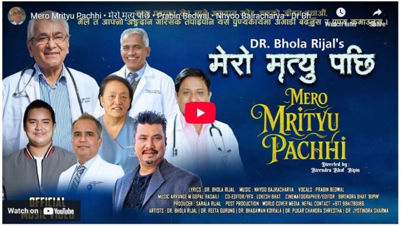 डा. भोला रिजालको गीत ‘मेरो मृत्यु पछि’ सार्वजनिक