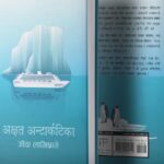 जीवा लामिछानेको ‘अक्षत अन्टार्कटिका’ लाई ‘उत्तम शान्ति पुरस्कार’