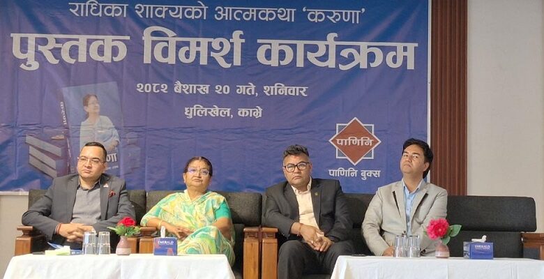 धुलिखलेलमा राधिका शाक्यद्वारा लिखित आत्मकथा ‘करुणा’ पुस्तकको विमर्श