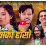 गायक भीम चापागाईको नयाँ गीत ‘मायाको हाँसो’ सार्वजनिक (भिडियो)