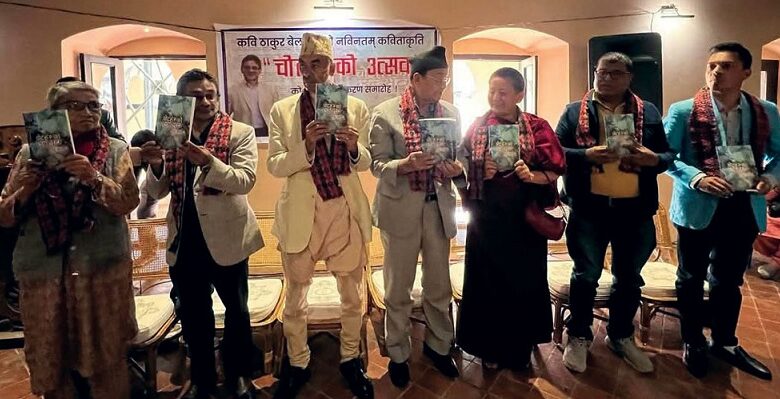 ठाकुर बेलबासेको कविता कृति ‘चोटहरूको उत्सव’ लोकार्पण