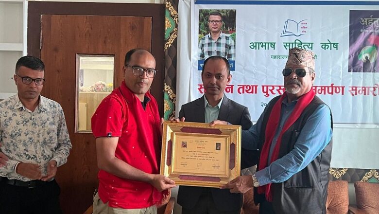 समालोचक राजकुमार बानियाँ र आख्यानकार शैलेन्द्र अधिकारी सम्मानित