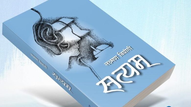 कथाकार लक्ष्मण वियोगीको पहिलो कथाकृति ‘सत्यम्’ प्रकाशित