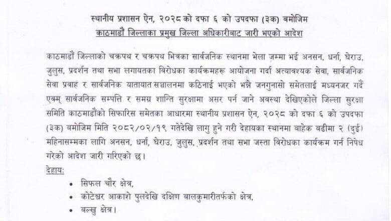 काठमाडौंका विभिन्न स्थानमा २ महिनासम्म विरोधका कार्यक्रम गर्न नपाइने