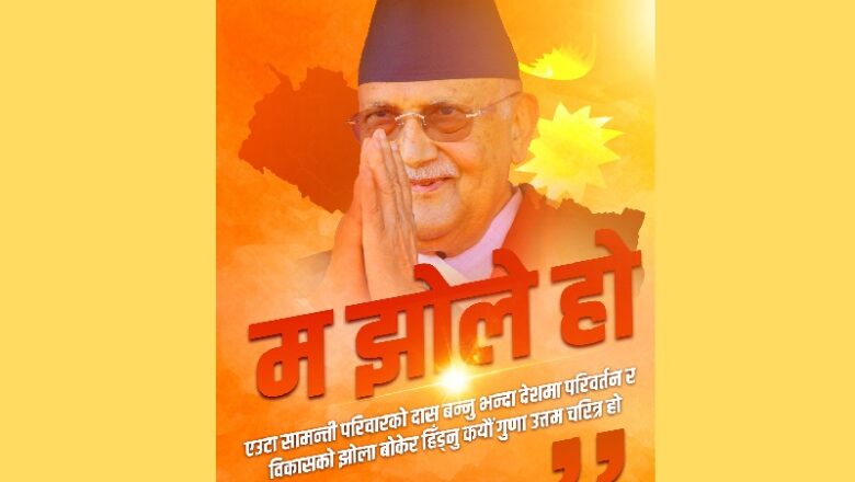 नेकपा एमालेले चलायो ‘म झोले हो’ अभियान