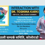 रास्वपा नेतृ तथा सांसद डा. तोसिमा कार्कीको अमेरिका भ्रमणमा
