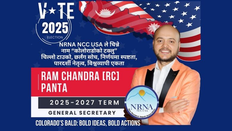 एनआरएनए अमेरिकाको महासचिव पदमा आरसी पन्तद्वारा उम्मेदवारी घोषणा