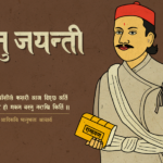 २१३औँ भानु जयन्ती देश तथा विदेशमा विभिन्न कार्यक्रमको आयोजना गरी मनाइँदै