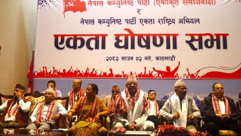 नेकपा एस र बामदेव गौतम नेतृत्वको नेकपा एकता राष्ट्रिय अभियानबीच एकता