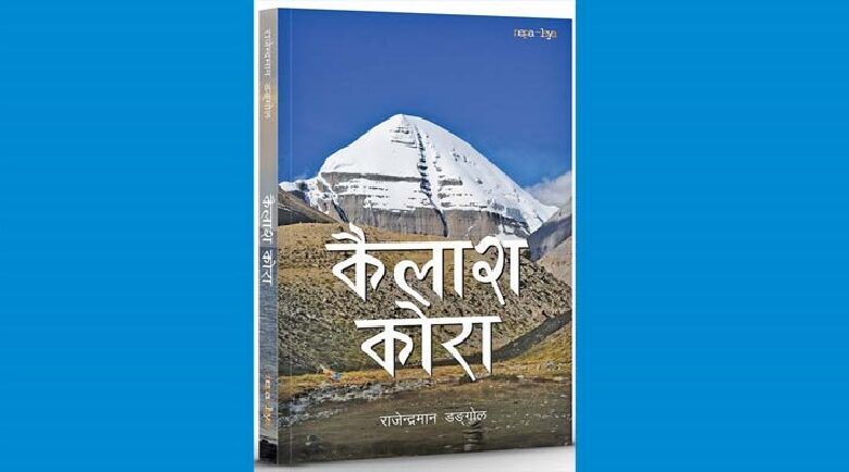 नियात्राकार राजेन्द्रमान डङ्गोलको ‘कैलाश कोरा’ पुस्तक बजारमा