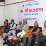 नेपाल ललितकला प्रज्ञा-प्रतिष्ठानको १८औँ प्राज्ञसभा सम्पन्न