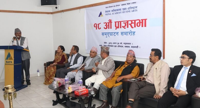 नेपाल ललितकला प्रज्ञा-प्रतिष्ठानको १८औँ प्राज्ञसभा सम्पन्न