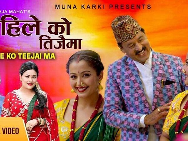 प्रेमराजा महतको ‘अहिलेको तीजैमा’ बोलको गीत सार्वजनिक (भिडियो)