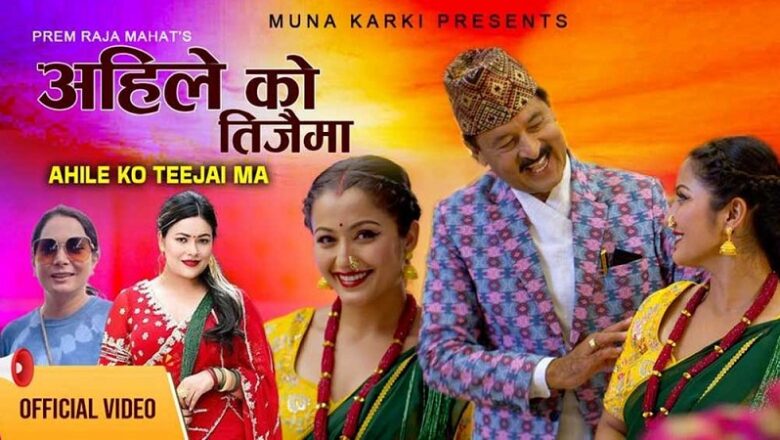 प्रेमराजा महतको ‘अहिलेको तीजैमा’ बोलको गीत सार्वजनिक (भिडियो)