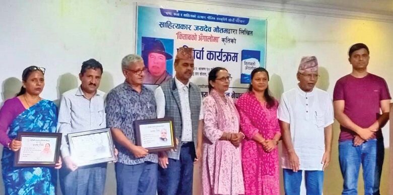 जयदेव गौतमद्वारा लिखित समीक्षात्मक पुस्तक ‘किताबको अँगालोमा’ को परिचर्चा