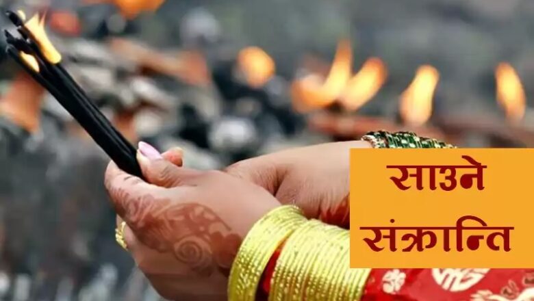 बिहीबार साउने सङ्क्रान्ति पर्व मनाईंदै