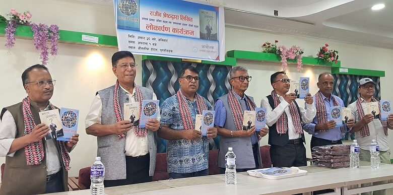 राजीव श्रेष्ठका ‘अनाहक प्रश्नहरू’ र ‘सफलताको आयाम’ सार्वजनिक