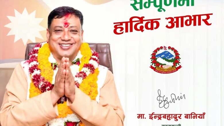 बागमती प्रदेशको मुख्यमन्त्रीमा नेपाली कांग्रेस इन्द्रबहादुर बानियाँ नियुक्त
