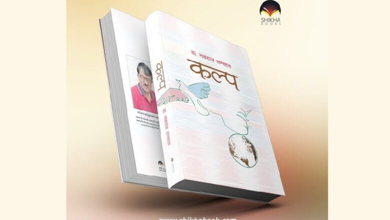 महाकाव्यमै मदन पुरस्कार विजेता नवराज लम्सालको चौथो महाकाव्य ‘कल्प’ आउँदै
