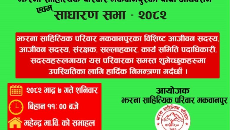 झरनाको पाँचौँ अधिवेशन भदौ ७ गते हुने