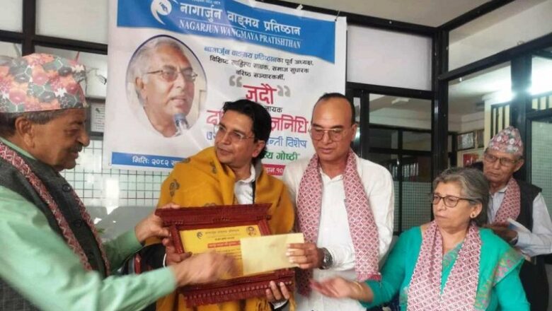 जदौ पुरस्कार साहित्यकार डा. रामेश शुभेच्छुलाई प्रदान