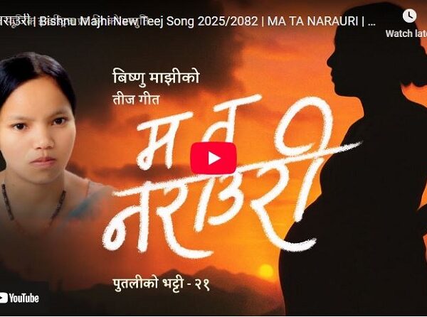 विष्णु माझीको नयाँ तीज गीत ‘म त नराउरी’ सार्वजनिक (भिडियो)