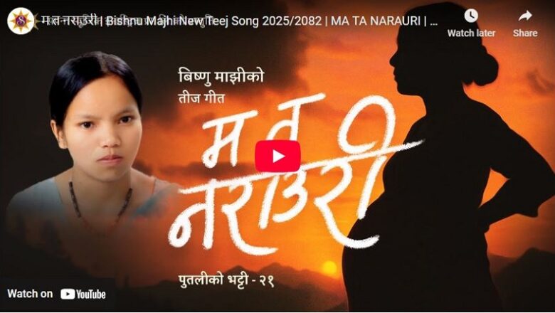 विष्णु माझीको नयाँ तीज गीत ‘म त नराउरी’ सार्वजनिक (भिडियो)