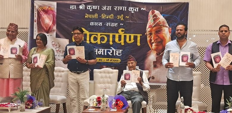 डा. कृष्णजंग राणाका दुई कृति लोकार्पण