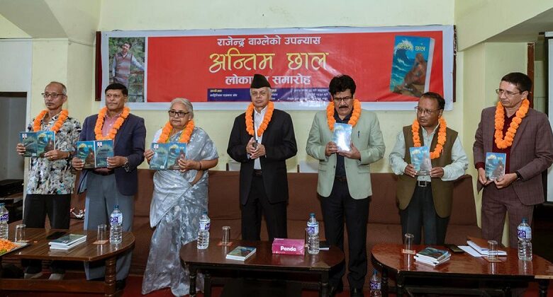 राजेन्द्र वाग्लेको उपन्यास ‘अन्तिम छाल’ लोकार्पण