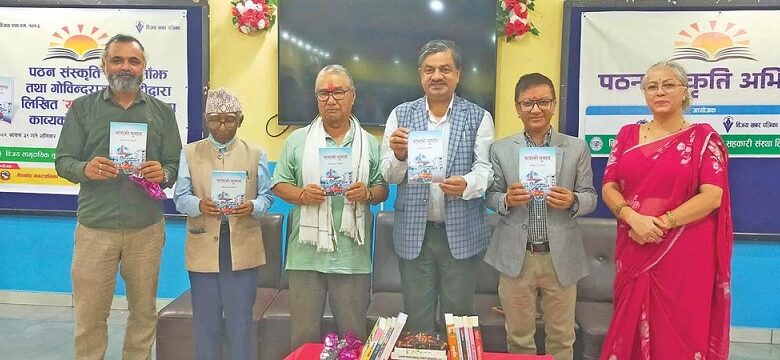 गोविन्दराज विनोदीको भ्रमण काव्य ‘यात्राको सुवास’ विमोचन