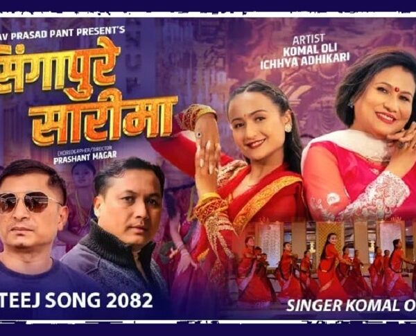 कोमल वलीको तीज गीत ‘सिंगापुरे सारीमा’ सार्वजनिक (भिडियो)