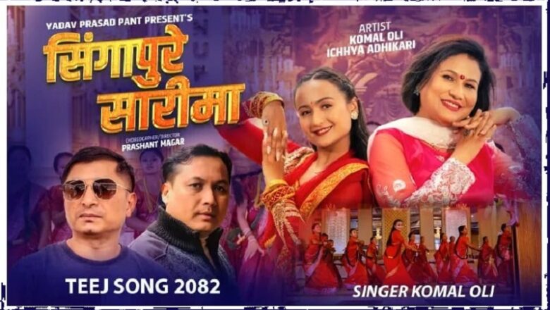 कोमल वलीको तीज गीत ‘सिंगापुरे सारीमा’ सार्वजनिक (भिडियो)