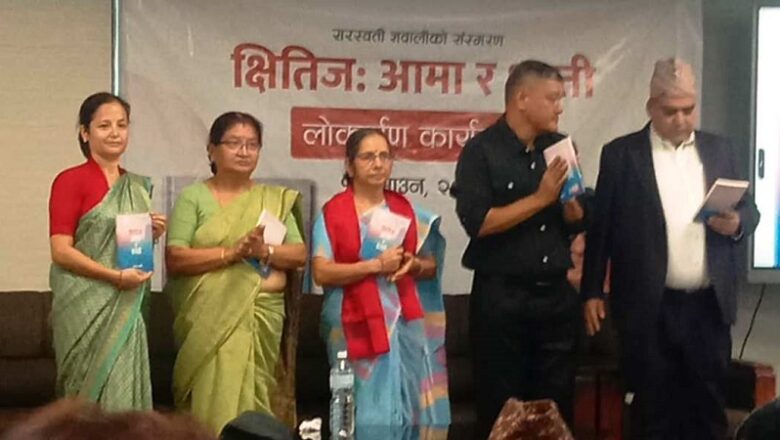 सरस्वती ज्ञवालीको संस्मरण पुस्तक ‘क्षितिज: आमा र धरती’को लोकार्पण