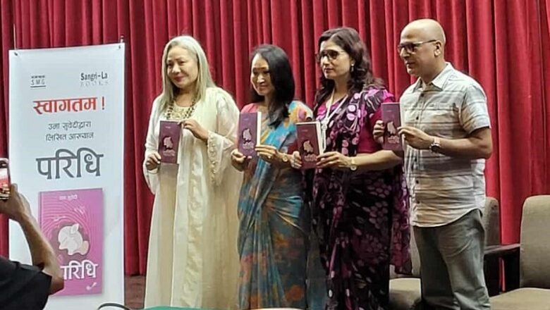साहित्यकार उमा सुवेदीको नयाँ पुस्तक ‘परिधि’ सार्वजनिक