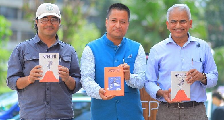 डा. नवराज केसीको गैरआख्यान कृति ‘स्वस्पर्श’ सार्वजनिक