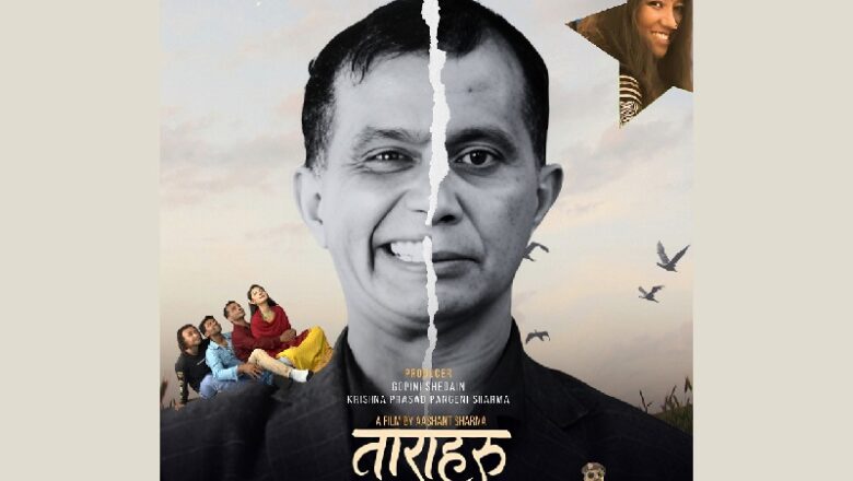 डार्क कमेडी फिल्म ‘ताराहरू’ को नयाँ पोस्टर सार्वजनिक
