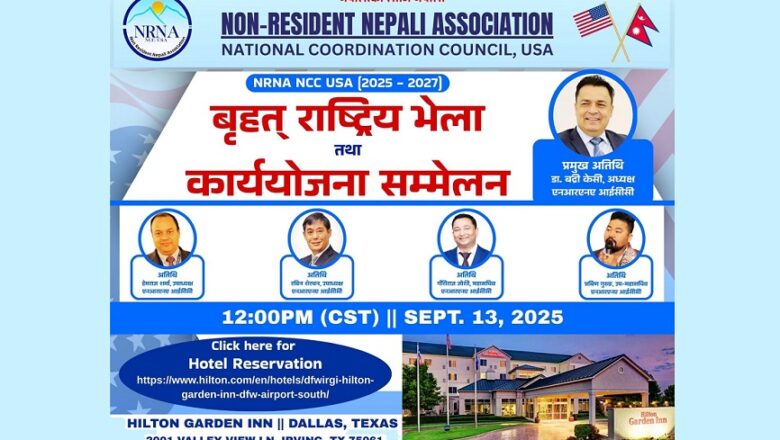 एनआरएनए एनसीसी अमेरिकाको आयोजनामा सेप्टेम्बर १३ मा टेक्ससमा कार्ययोजना सम्मेलन हुँदै
