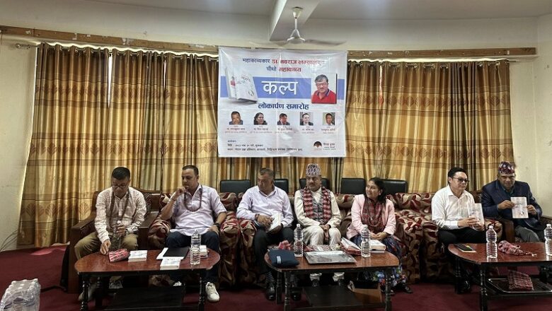 डा. नवराज लम्सालको चौथो महाकाव्य ‘कल्प’ सार्वजनिक
