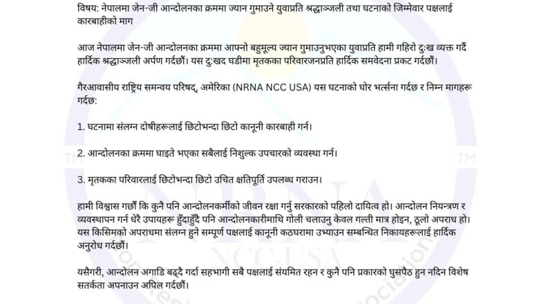 जेन-जी प्रदर्शनमा ज्यान गुमाउनेहरुप्रति श्रद्धाञ्जली: एनआरएनए एनसीसी अमेरिका