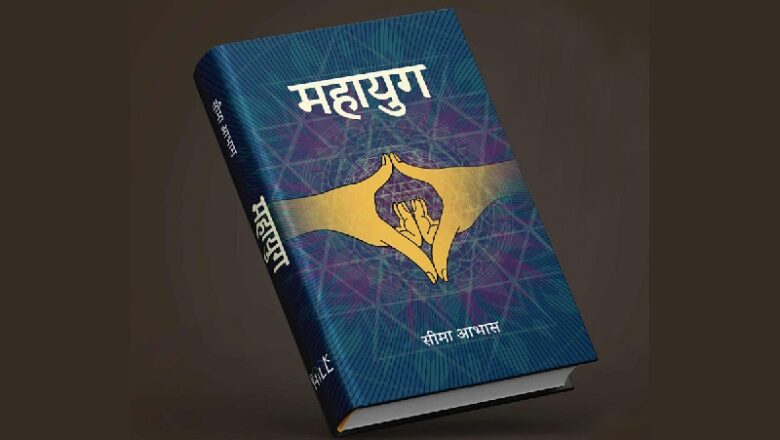 सीमा आभासको उपन्यास ‘महायुग’ सार्वजनिक