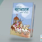 साहित्यकार छवि अनित्यको ‘बाल महाभारत’ पुस्तक सार्वजनिक