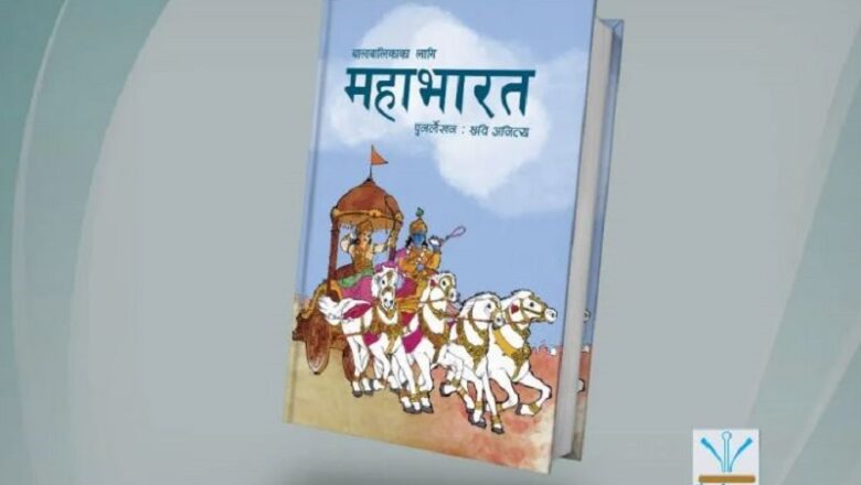 साहित्यकार छवि अनित्यको ‘बाल महाभारत’ पुस्तक सार्वजनिक