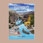यसवर्षको पद्मश्री साहित्य पुरस्कार ‘छालबाटो’ लाई