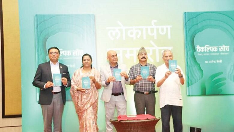 डा. राजेन्द्र केसीद्वारा लिखित कृति ‘वैकल्पिक सोच’ लोकार्पण
