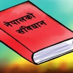 संविधान दिवस मनाईंदै, राष्ट्रपति पौडेल र प्रधानमन्त्री कार्कीले संबोधन गर्ने