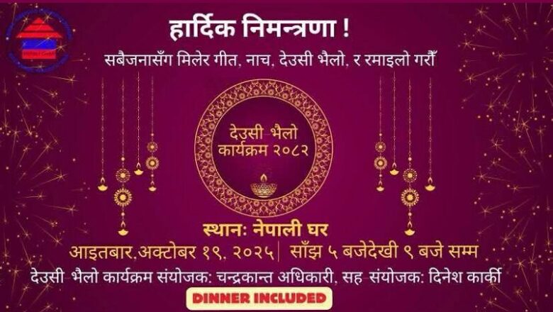 कोलोराडोमा आइतबार सांझ नेपाली घरमा देउसी भैलो खेलिंदै, सम्पूर्णलाई निमन्त्रणा