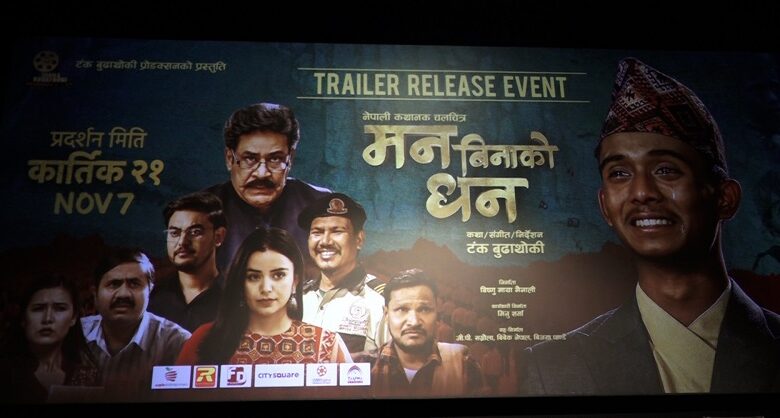 चलचित्र ‘मनबिनाको धन’ को ट्रेलर सार्वजनिक